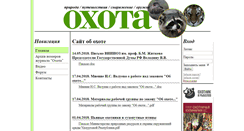 Desktop Screenshot of ohota-kuzenkov.ru